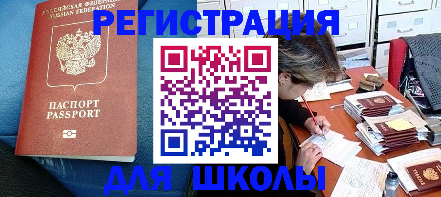 прописка для школы в Урюпинске